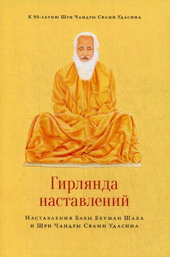 Гирлянда наставлений. Наставления Бабы Бхуман Шаха и Шри Чандры Свами Удасина. Удасин Ч.С %% 