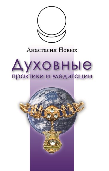 Духовные практики и медитации Обложка