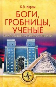 

Боги, гробницы, ученые. Книга Башен и Книга Ступеней