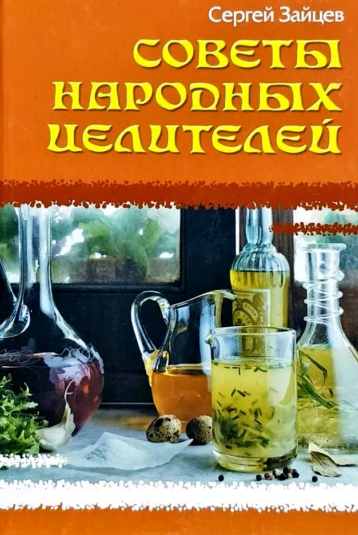 Советы народных целителей %% 