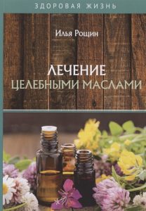 

Лечение целебными маслами