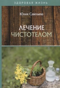 

Лечение чистотелом