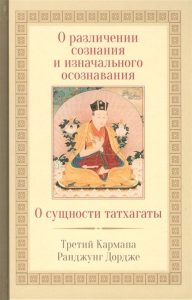 

О различении сознания и изначального осознавания. О сущности Татхагаты.2 издание