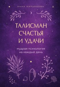 

Талисман счастья и удачи. Мудрая психология на каждый день