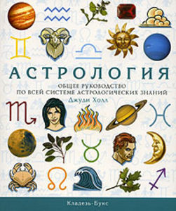 Астрология. Общее руководство по всей системе астрологических знаний