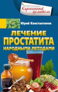 

Лечение простатита народными методами