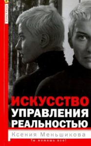 

Искусство управления реальностью. Ты можешь все