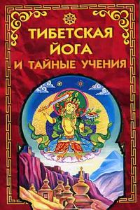 Тибетская йога и тайные учения %% 