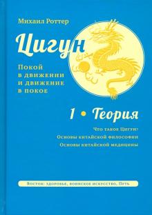 Цигун: покой в движении и движение в покое в 3-х томах. Том 1 %% обложка
