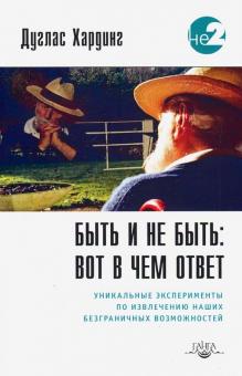 Быть и не быть: вот в чем ответ %% обложка