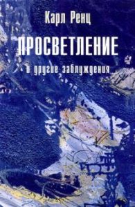 

Просветление и другие заблуждения