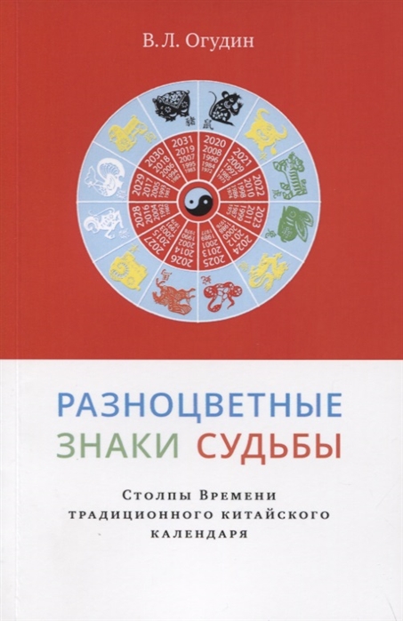 Разноцветные знаки судьбы. Столпы Времени традиционного китайского календаря обложка