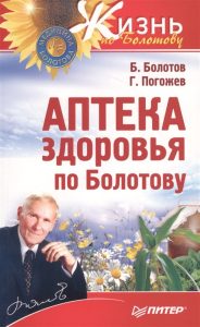 

Аптека здоровья по Болотову