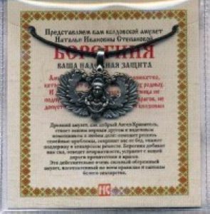 Амулет Берегиня Натальи Степановой