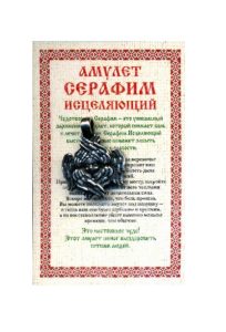 Амулет Серафим исцеляющий.