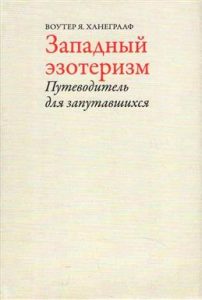 

Западный эзотеризм: Путеводитель для запутавшихся