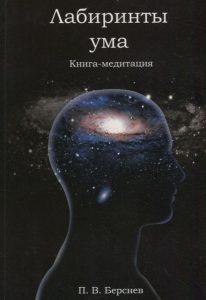 Берснев П.В. - Лабиринты ума. Книга-медитация (2-е издание)