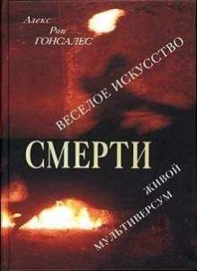 

Веселое искусство смерти. Живой Мультиверсум