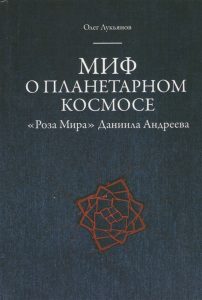 

Миф о планетарном космосе: «Роза Мира» Даниила Андреева
