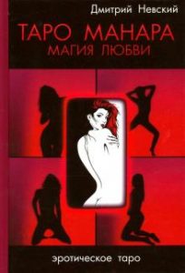 

Таро манара. Магия любви