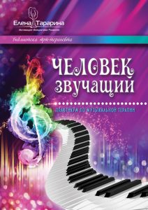 

Человек звучащий