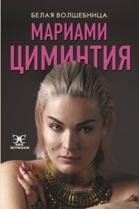 

Белая Волшебница