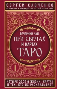 Книга «Вечерний чай при свечах и картах Таро. Четыре эссе о жизни, картах и тех, кто их раскладывает»