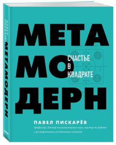 

Метамодерн. Счастье в квадрате