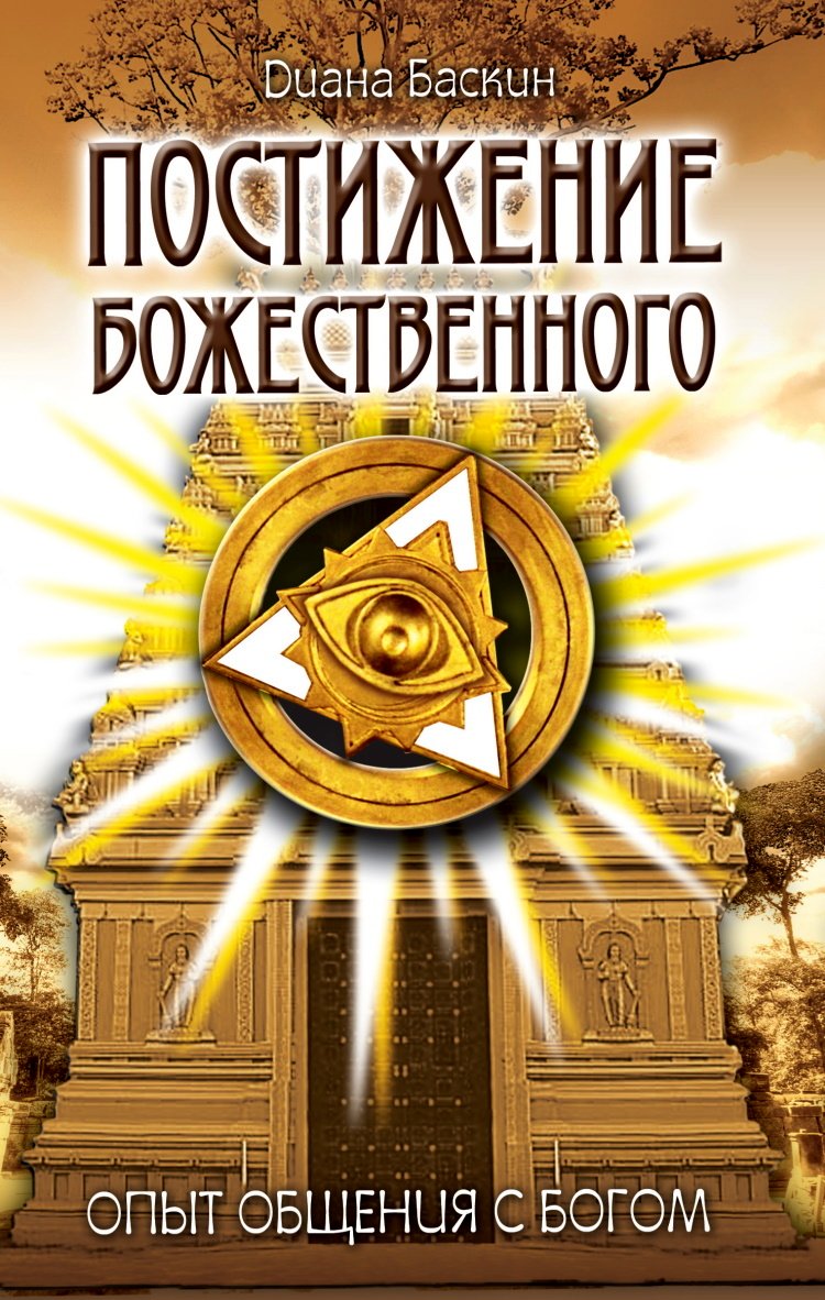 Постижение Божественного. Опыт общения с Богом %% 