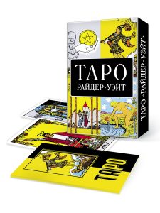 

Таро Райдер-Уэйт (аутентичное издание 78 карт+буклет)