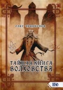 Олег Чуруксаев - Тайная книга Волховства