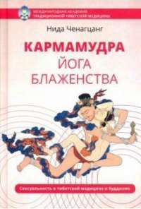 Кармамудра: йога блаженства. Сексуальность в тибетской медицине и буддизме %% Обложка