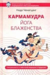 Кармамудра: йога блаженства. Сексуальность в тибетской медицине и буддизме