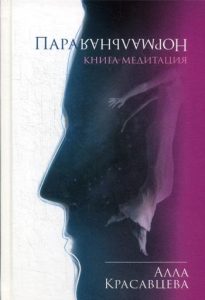 

ПараНормальная. Книга-медитация