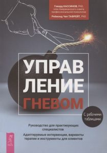 

Управление гневом. Руководство для практикующих специалистов. Адаптируемые интервенции, варианты