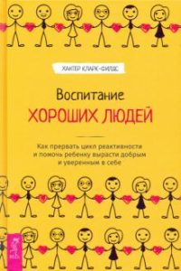 

Воспитание хороших людей. Как прервать цикл реактивности и помочь ребенку вырасти добрым