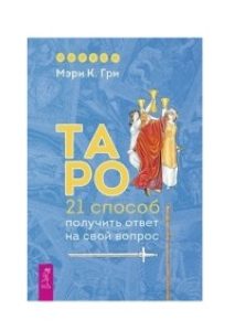 

Таро. 21 способ получить ответ на свой вопрос