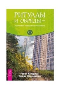 

Ритуалы и обряды - в помощь городскому человеку