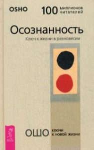 

Осознанность. Ключ к жизни в равновесии