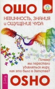 Ошо (Osho) - Шри Раджниш - Невинность, знания и ощущение чуда: почему мы перестали удивляться миру?