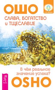 

Слава, богатство и тщеславие. Вчем реальное значение успеха