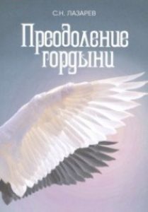 

Преодоление гордыни