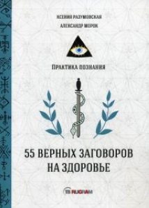 

55 верных заговоров на здоровье