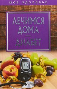 

Лечимся дома: диабет