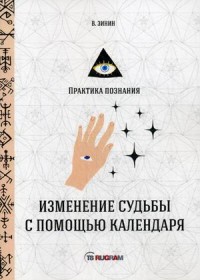 Изменение судьбы с помощью календаря обложка