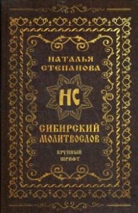 

Сибирский молитвослов