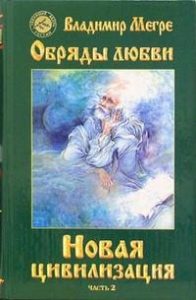 

Новая цивилизация. Книга 8. Часть 2. Обряды любви