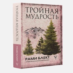 

Тройная мудрость