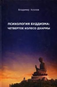 

Психология буддизма. Четвертое колесо дхармы