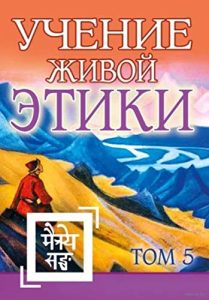 

Учение Живой Этики. Том 5. Книга XIV